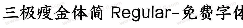 三极瘦金体简 Regular字体转换